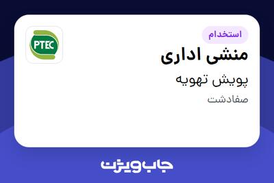 استخدام منشی اداری - خانم در پویش تهویه