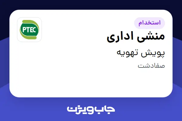 استخدام منشی اداری - خانم در پویش تهویه