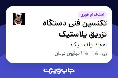 استخدام تکنسین فنی دستگاه تزریق پلاستیک - آقا در امجد پلاستیک