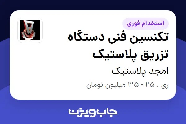  استخدام تکنسین فنی دستگاه تزریق پلاستیک - آقا در امجد پلاستیک