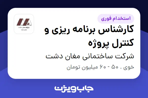  استخدام کارشناس برنامه ریزی و کنترل پروژه در شرکت ساختمانی مغان دشت