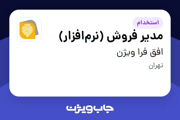 استخدام مدیر فروش (نرمافزار) در افق فرا ویژن