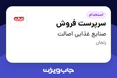  استخدام سرپرست فروش - آقا در صنایع غذایی اصالت