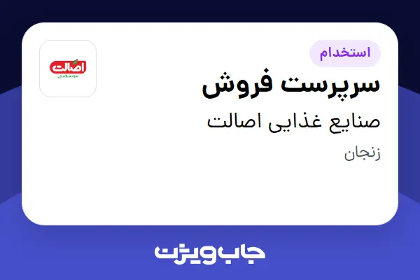 استخدام سرپرست فروش - آقا در صنایع غذایی اصالت