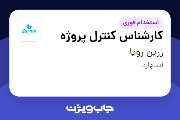 استخدام کارشناس کنترل پروژه در زرین رویا