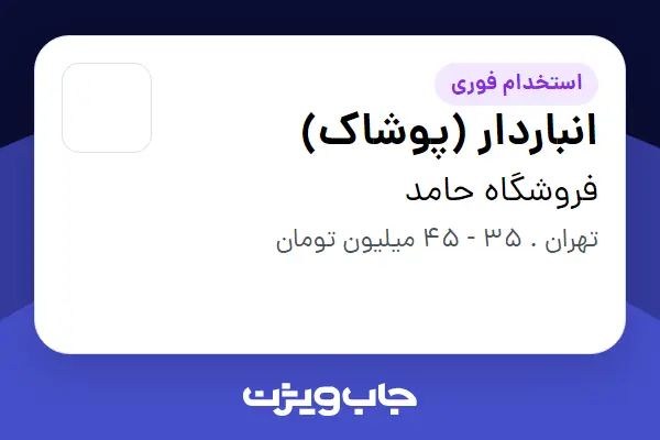 استخدام انباردار (پوشاک) در فروشگاه حامد