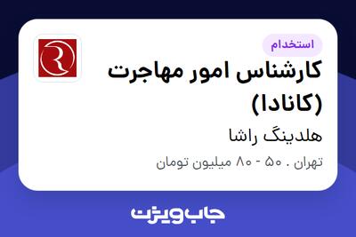  استخدام کارشناس امور مهاجرت (کانادا) در هلدینگ راشا