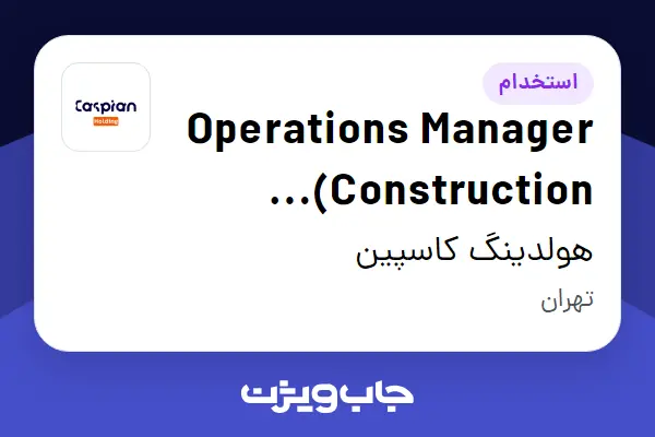  استخدام Operations Manager (Construction Company) در هولدینگ کاسپین