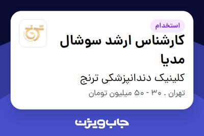 استخدام کارشناس ارشد سوشال مدیا در کلینیک دندانپزشکی ترنج