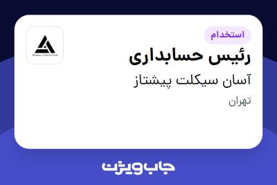 استخدام رئیس حسابداری در آسان سیکلت پیشتاز