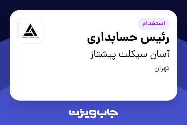  استخدام رئیس حسابداری در آسان سیکلت پیشتاز
