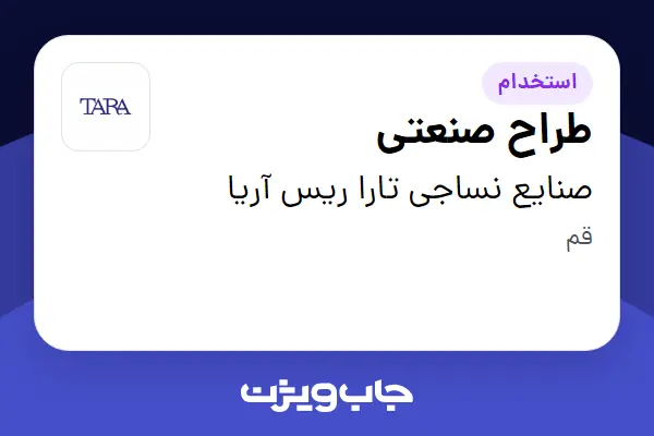 استخدام طراح صنعتی در صنایع نساجی تارا ریس آریا