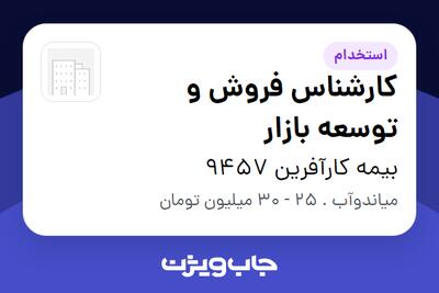 استخدام کارشناس فروش و توسعه بازار در بیمه کارآفرین 9457