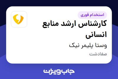  استخدام کارشناس ارشد منابع انسانی در وستا پلیمر نیک