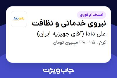  استخدام نیروی خدماتی و نظافت - آقا در علی دادا (آقای جهیزیه ایران)