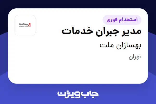  استخدام مدیر جبران خدمات در بهسازان ملت