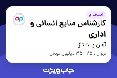 استخدام کارشناس منابع انسانی و اداری در آهن پیشتاز