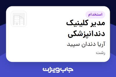 استخدام مدیر کلینیک دندانپزشکی - خانم در آریا دندان سپید