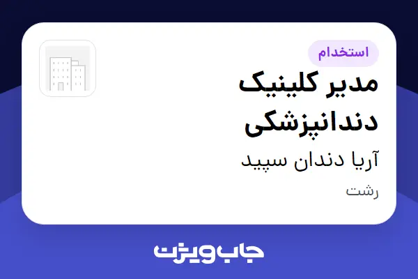  استخدام مدیر کلینیک دندانپزشکی - خانم در آریا دندان سپید