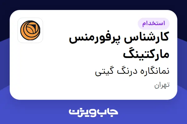  استخدام کارشناس پرفورمنس مارکتینگ در نمانگاره درنگ گیتی
