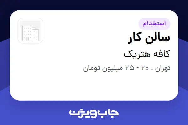  استخدام سالن کار - خانم در کافه هتریک