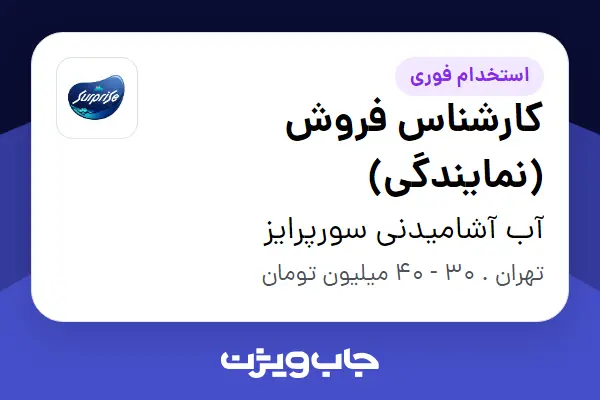  استخدام کارشناس فروش (نمایندگی) - خانم در آب آشامیدنی سورپرایز