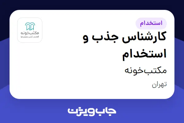  استخدام کارشناس جذب و استخدام در مکتب‌خونه