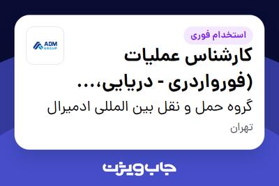 استخدام کارشناس عملیات (فورواردری - دریایی، ریلی، هوایی) در گروه حمل و نقل بین المللی ادمیرال