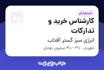 استخدام کارشناس خرید و تدارکات در انرژی سبز گستر آفتاب