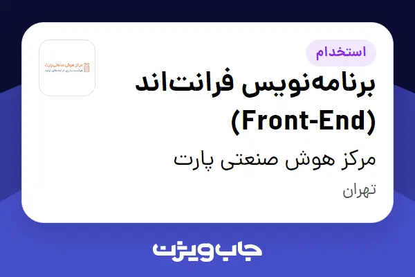  استخدام برنامه‌نویس فرانت‌اند (Front-End) در مرکز هوش صنعتی پارت