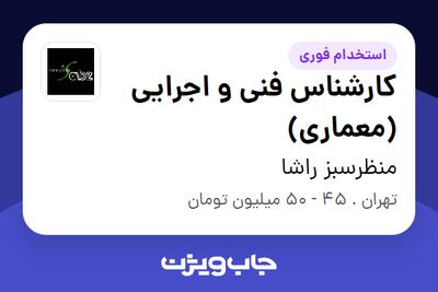 استخدام کارشناس فنی و اجرایی (معماری) - آقا در منظرسبز راشا