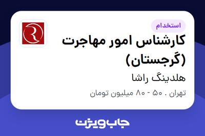  استخدام کارشناس امور مهاجرت (گرجستان) در هلدینگ راشا
