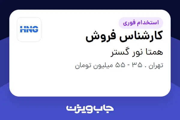 استخدام کارشناس فروش - خانم در همتا نور گستر