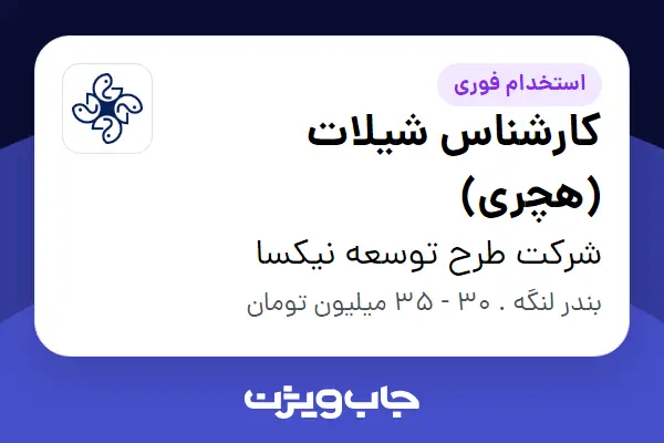 استخدام کارشناس شیلات (هچری) در شرکت طرح توسعه نیکسا