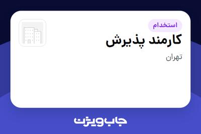 استخدام کارمند پذیرش - آقا در سازمانی فعال در حوزه تجارت الکترونیک