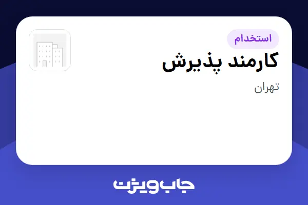  استخدام کارمند پذیرش - آقا در سازمانی فعال در حوزه تجارت الکترونیک