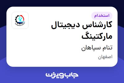  استخدام کارشناس دیجیتال مارکتینگ در تنام سپاهان