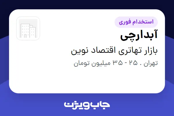  استخدام آبدارچی - خانم در بازار تهاتری اقتصاد نوین