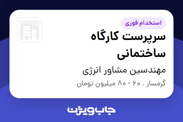  استخدام سرپرست کارگاه ساختمانی - آقا در مهندسین مشاور انرژی