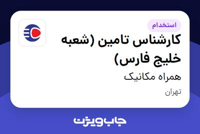  استخدام کارشناس تامین (شعبه خلیج فارس) - آقا در همراه مکانیک