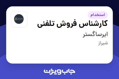  استخدام کارشناس فروش تلفنی - خانم در ایرساگستر