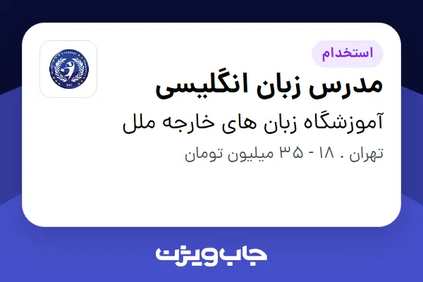  استخدام مدرس زبان انگلیسی - خانم در آموزشگاه زبان های خارجه ملل