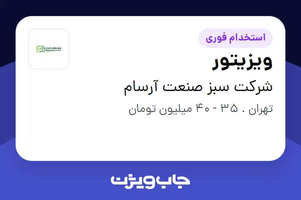  استخدام ویزیتور در شرکت سبز صنعت آرسام