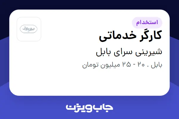 استخدام کارگر خدماتی - آقا در شیرینی سرای بابل