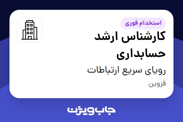استخدام کارشناس ارشد حسابداری در رویای سریع ارتباطات