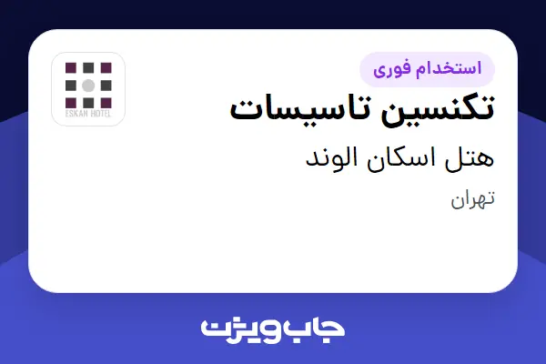  استخدام تکنسین تاسیسات - آقا در هتل اسکان الوند