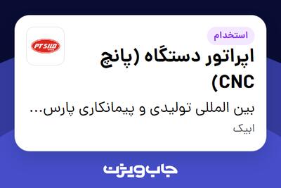استخدام اپراتور دستگاه (پانچ CNC) در بین المللی تولیدی و پیمانکاری پارس ترک سیلو