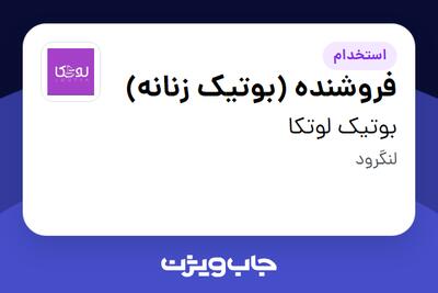 استخدام فروشنده (بوتیک زنانه) - خانم در بوتیک لوتکا
