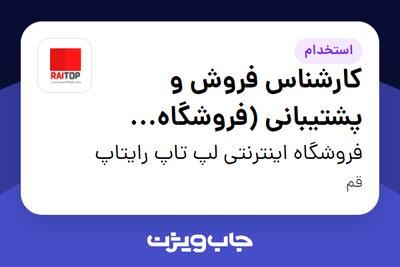  استخدام کارشناس فروش و پشتیبانی (فروشگاه اینترنتی لپ‌تاپ) - خانم در فروشگاه اینترنتی لپ تاپ رایتاپ