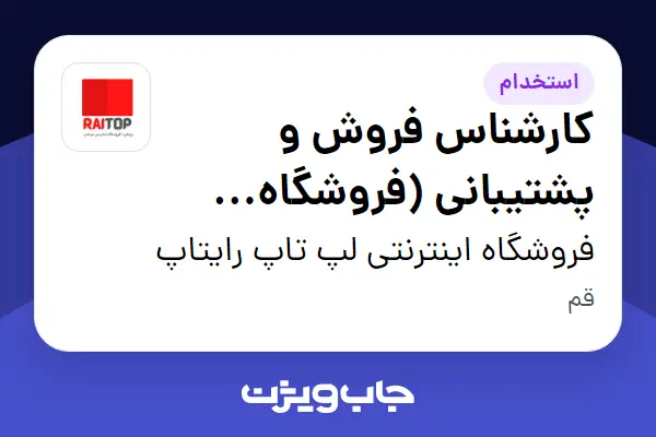  استخدام کارشناس فروش و پشتیبانی (فروشگاه اینترنتی لپ‌تاپ) - خانم در فروشگاه اینترنتی لپ تاپ رایتاپ